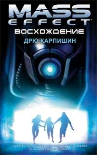 Mass Effect — «Восхождение» в продаже!