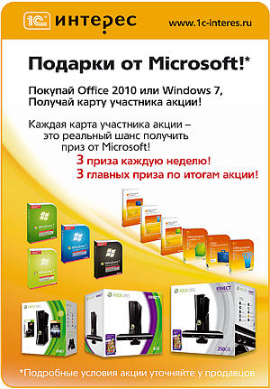 Подарки от Microsoft в 1С Интерес