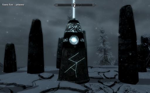 Elder Scrolls V: Skyrim, The - Камни-хранители